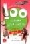 تصویر  100 حقیقت شگفت‌انگیز درباره‌ی آب و هوا (وزیری-شمیز)
